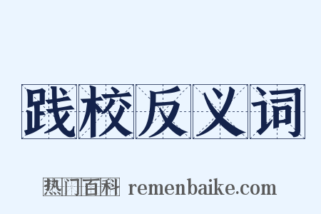 践校反义词是什么意思的图片